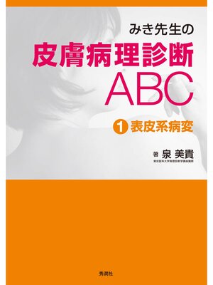cover image of みき先生の皮膚病理診断ABC: １表皮系病変